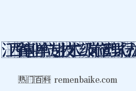 江西省事业单位专业技术二级岗位管理试行办法是什么意思的图片